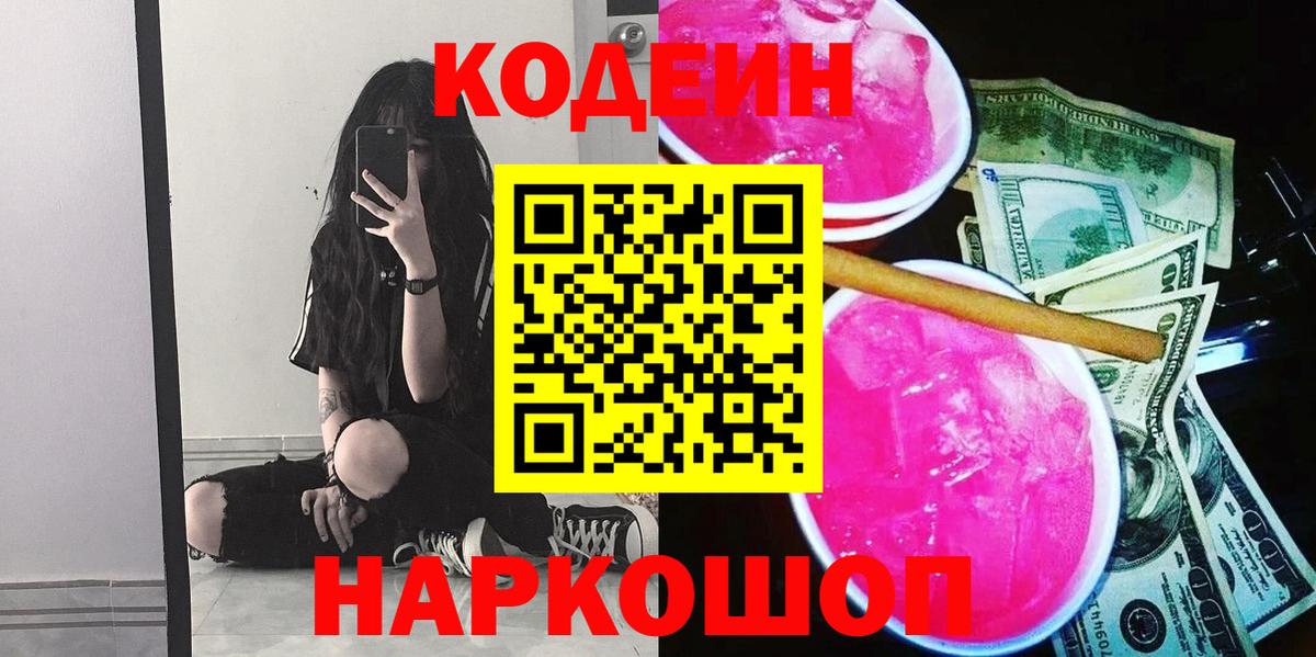 Кодеин Purple Drank Калининград