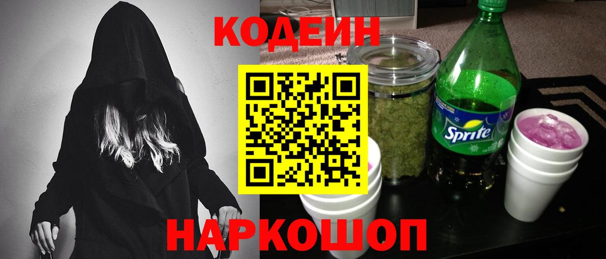 Калининград  Codein Purple Drank  Вход с VPN  Кодеин Purple Drank 